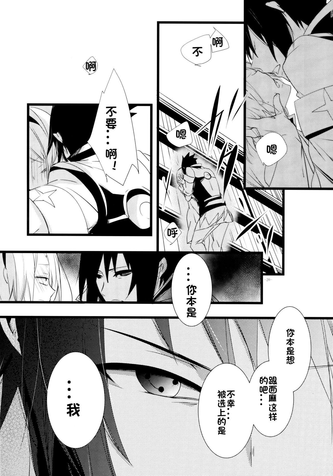 (HARUCC21) [天ノ邪鬼 (だる。)] -Error-背徳の楔 (NARUTO -ナルト-) [中国翻訳]