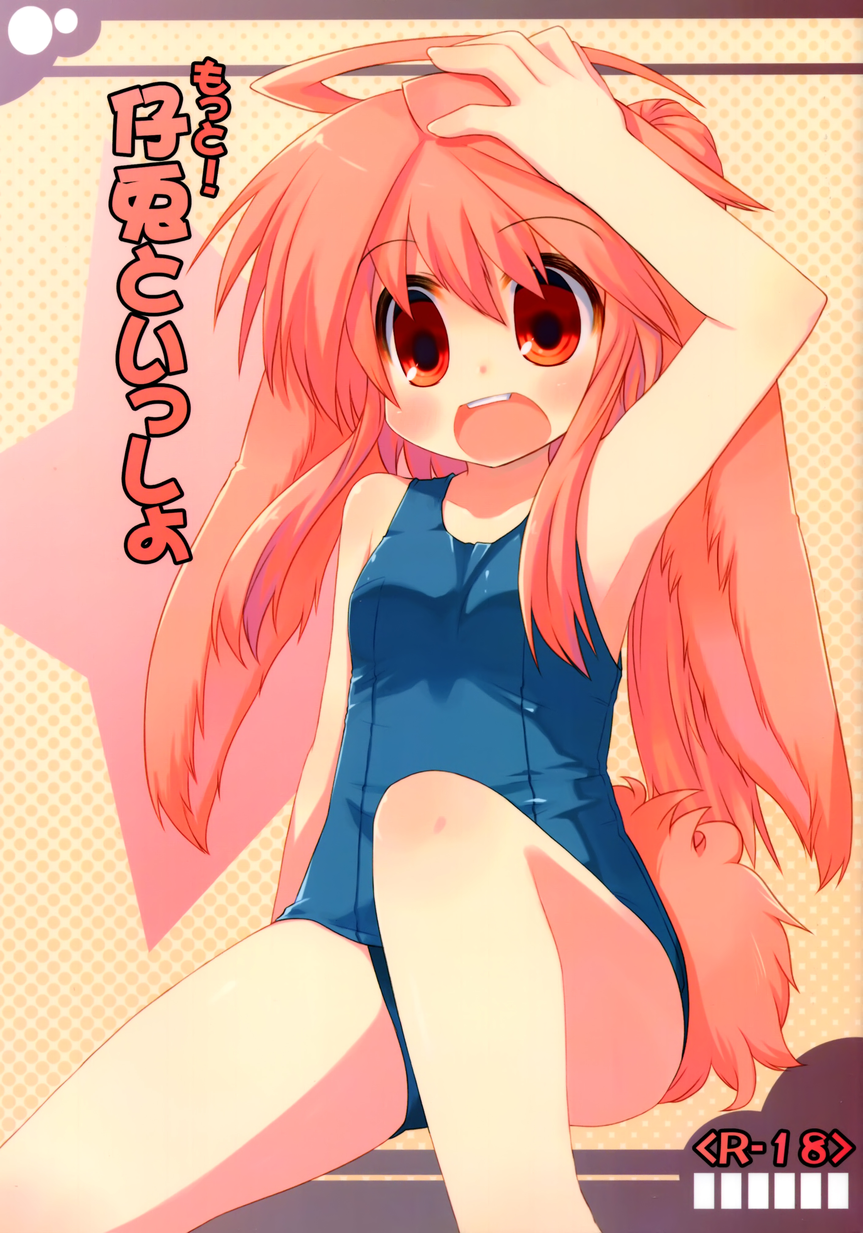 (コミティア92) [星時計 (ひよこ。)] もっと！仔兎といっしょ [中国翻訳]