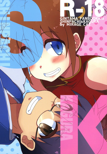 (かぶき超大集会25) [MIRAGE CAT (よろず)] SK (銀魂)