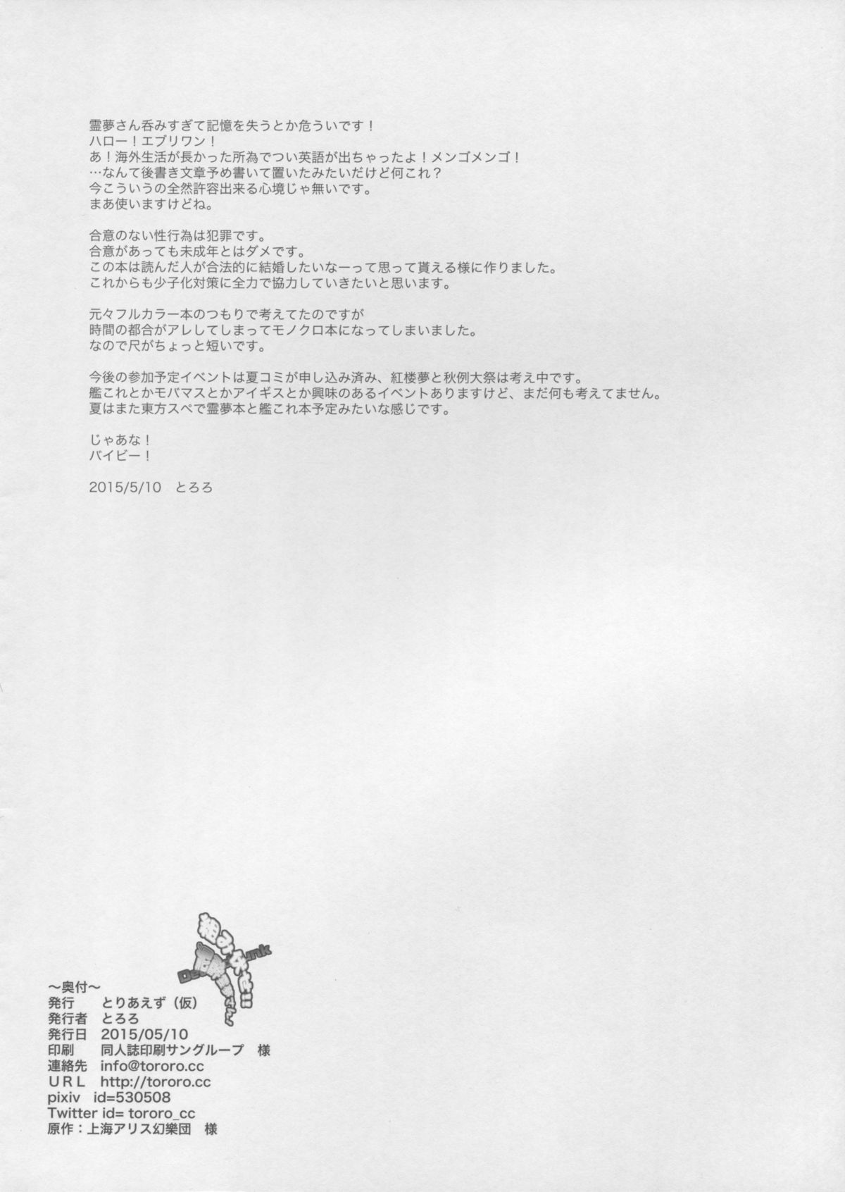 (例大祭12) [とりあえず(仮) (とろろ)] 組み伏せ!! 泥酔霊夢さん! (東方Project)