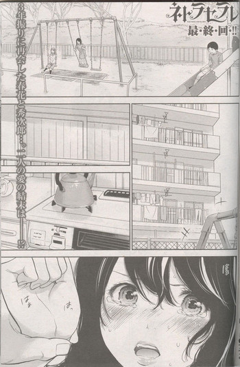 [色白好] ネトラセラレ 第27話 (ナマイキッ！ 2016年8月号)