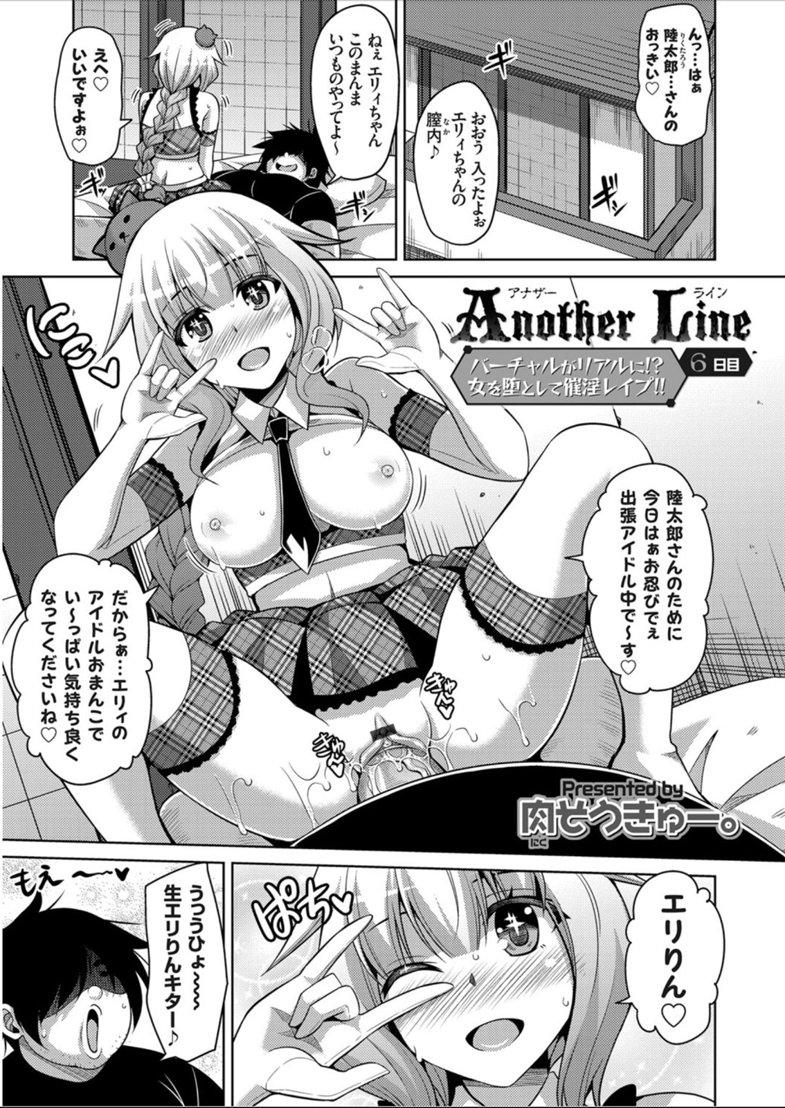 [肉そうきゅー。] Another Line 〜バーチャルがリアルに！？女を堕として催淫レイプ！！〜 第1-8話