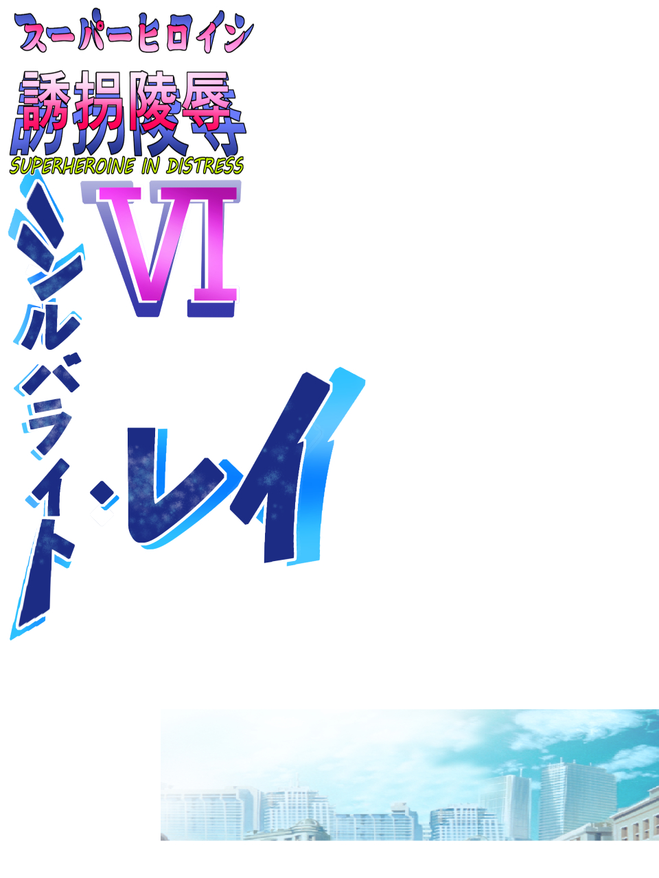 [アトリエ八福庵] スーパーヒロイン誘拐陵辱VI
