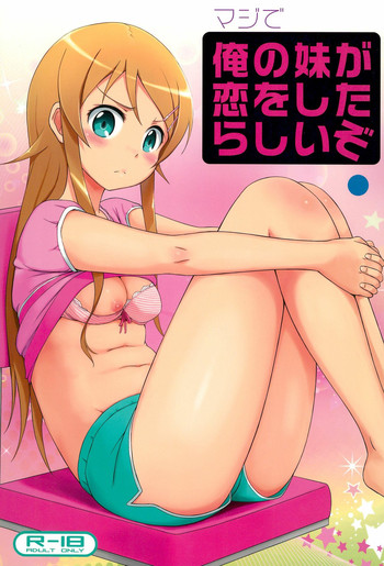 [青い点 (青点)] マジで俺の妹が恋をしたらしいぞ (俺の妹がこんなに可愛いわけがない)