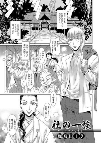 社の一族【単話】 社の一族【単話】