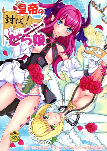 (C84) [ふるるきゅぷり (北原エイジ)] 皇帝の討伐!どら娘 (Fate/EXTRA CCC) [中国翻訳]