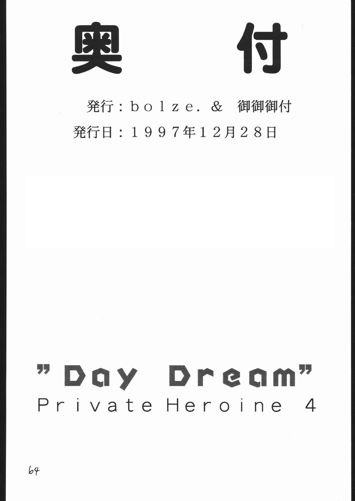 (C53) [bolze.、御御御付 (rit.、さなり、しらゆき将士郎)] DAY DREAM PRIVATE HEROINE 4 (トゥハート、ときめきメモリアル)