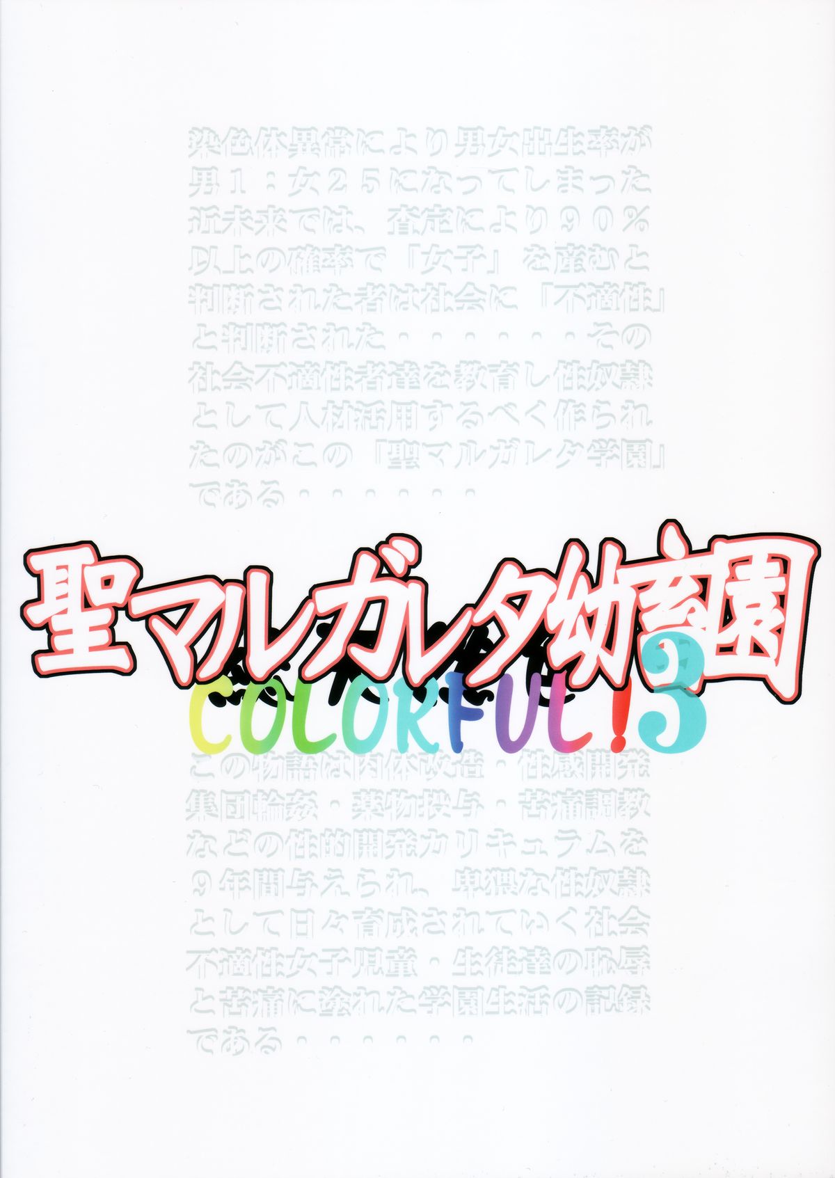 (C83) [アルゴラグニア (みこしろ本人)] 聖マルガレタ幼畜園総天然色3 [中国翻訳]
