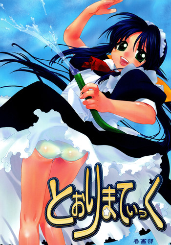 (C62) [春画部 (環々唯、みんち)] とおりまてぃっく (まほろまてぃっく)