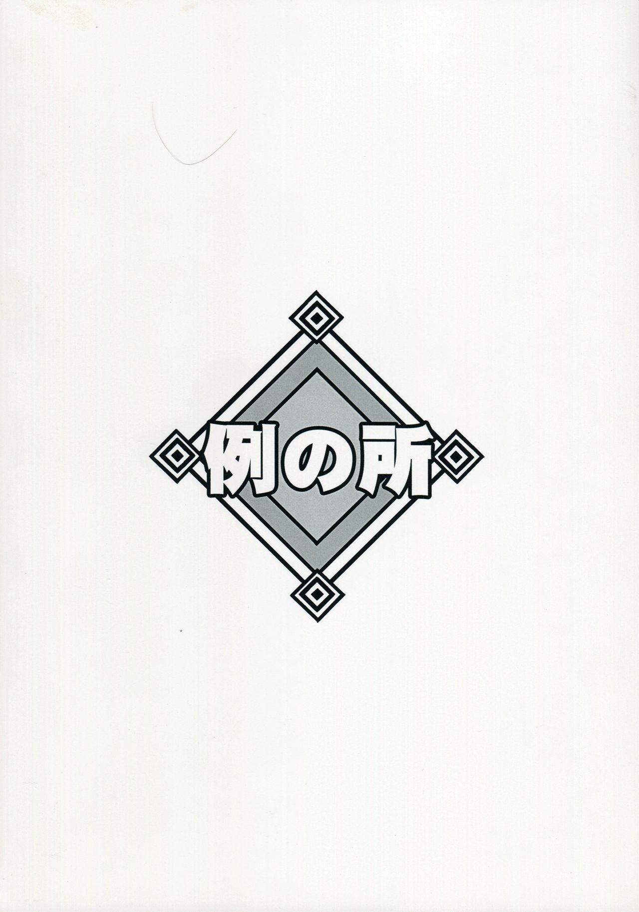 (ふたけっと12) [例の所 (黒荒馬双海)] BOY MEETS GIRL