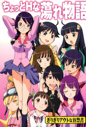 (C77) [トラ屋 (ITOYOKO)] ちょっとHな蕩れ物語 (化物語)