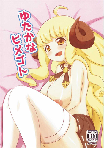 (ファータグランデ騎空祭) [サクリ宇宙モデル (yamaori)] ゆたかなヒメゴト (グランブルーファンタジー)