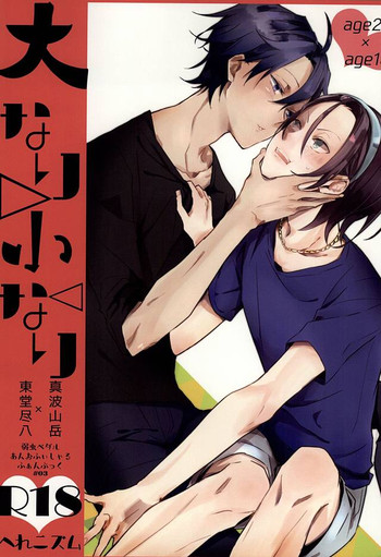 (青い山岳の天使様2) [へれニズム (Y)] 大なり小なり (弱虫ペダル)