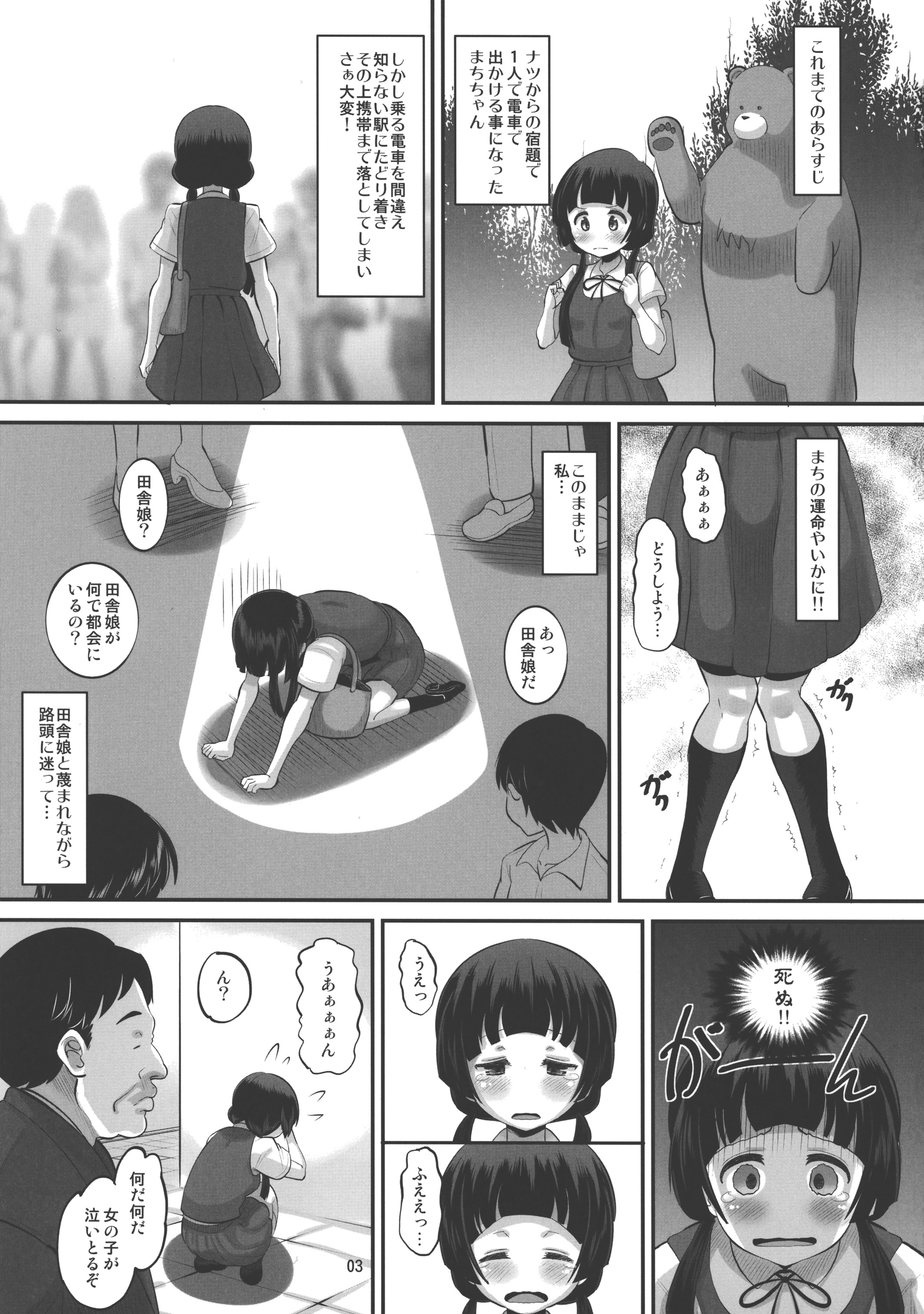 [AMP (野良黒ネロ)] まちちゃん、都会は危ないよ？ (くまみこ)