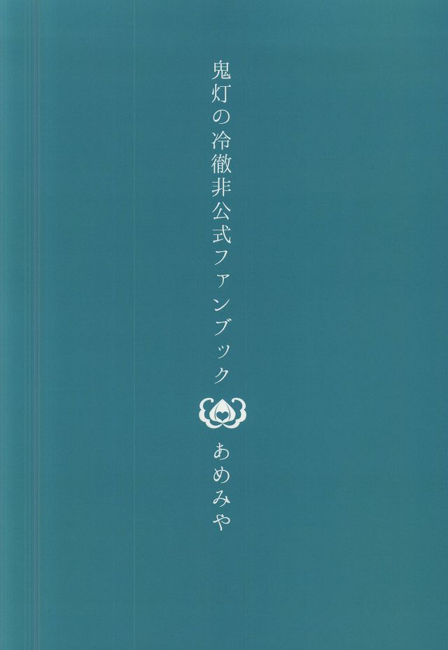 (地獄特別会議2) [あめみや (花)] イヤイヤ澤さん (鬼灯の冷徹)