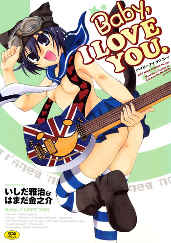 [いしだ雅治、はまだ金之助] Baby, I LOVE YOU. [DL版]