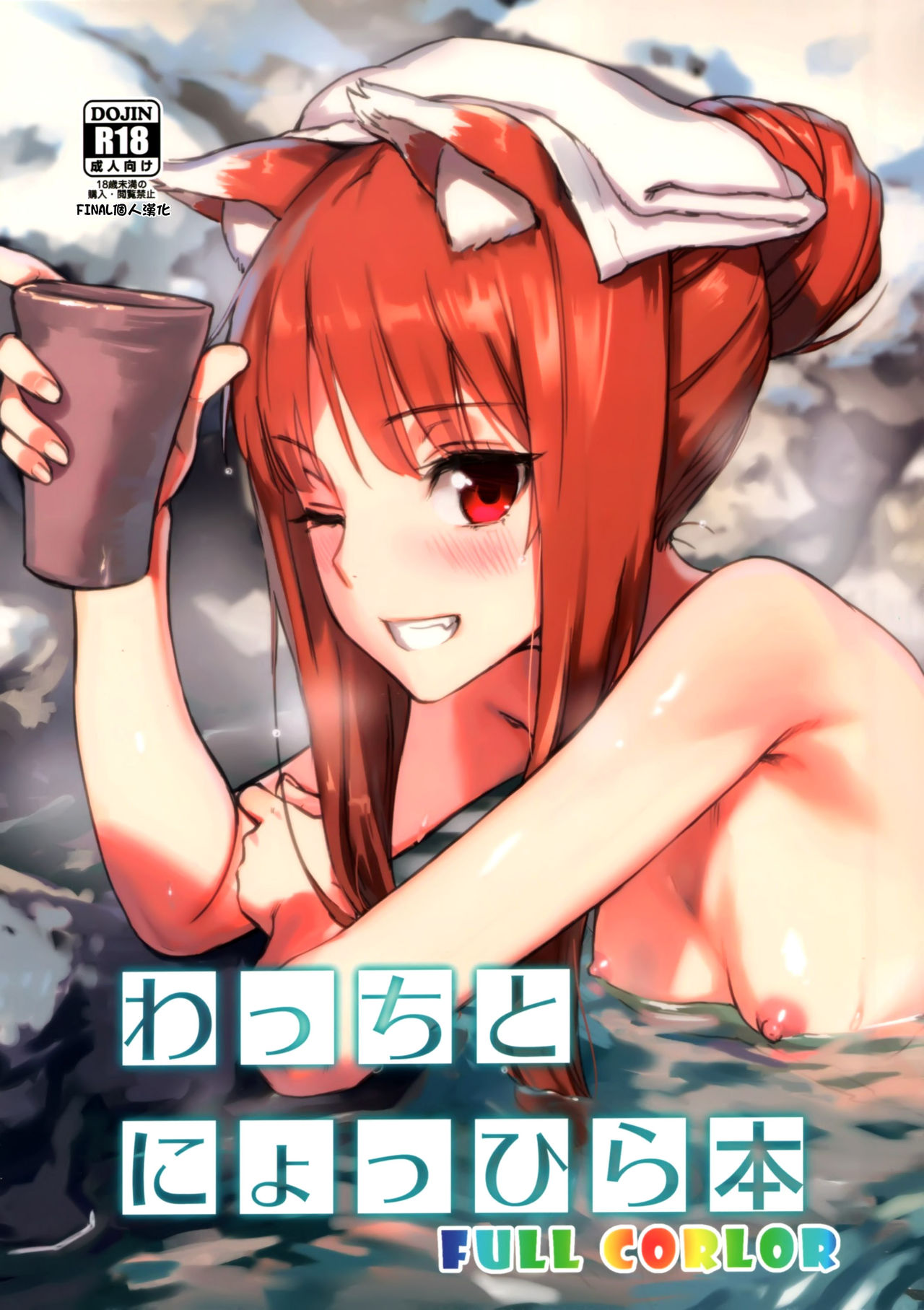 (C89) [アジサイデンデン (川上六角、小鳥遊レイ)] わっちとにょっひら本 FULL COLOR (狼と香辛料) [中国翻訳] [無修正]