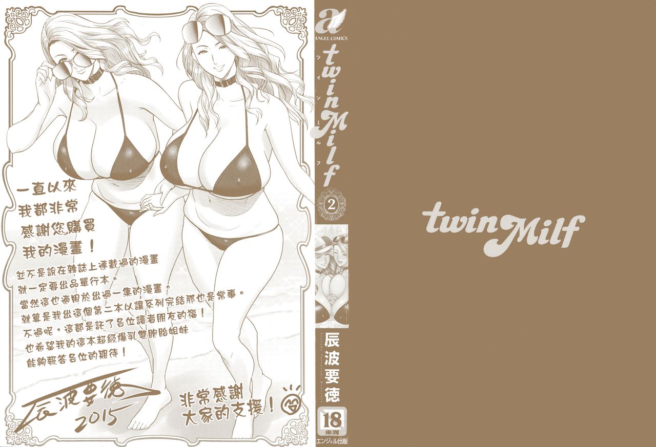 [辰波要徳] twin Milf 2 [中国翻訳]