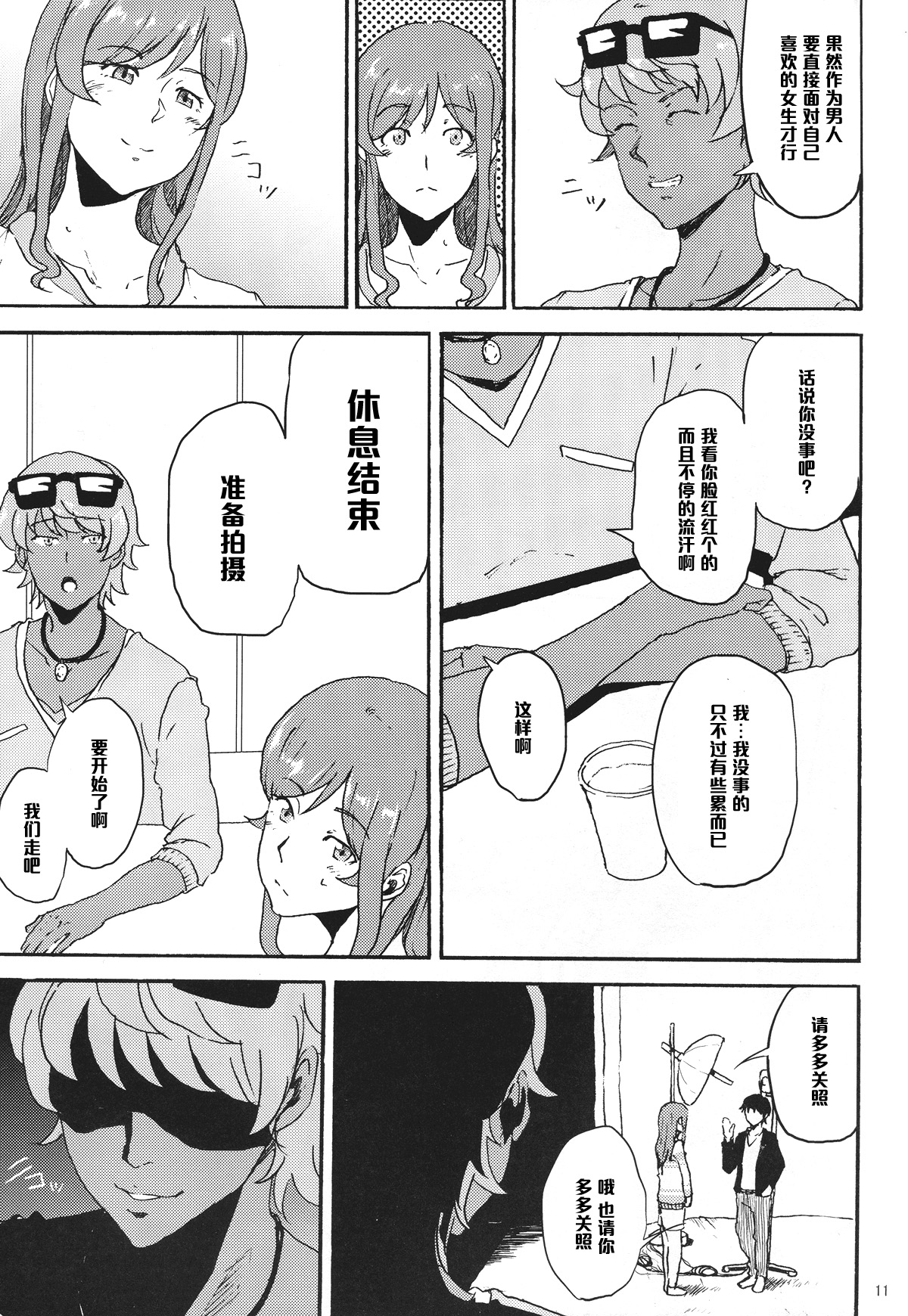 [今日また (ししじ)] ミライちゃんが三代目SGOCKのリーダーに騙されヤられちゃう本 (ガンダムビルドファイターズトライ) [中国翻訳]
