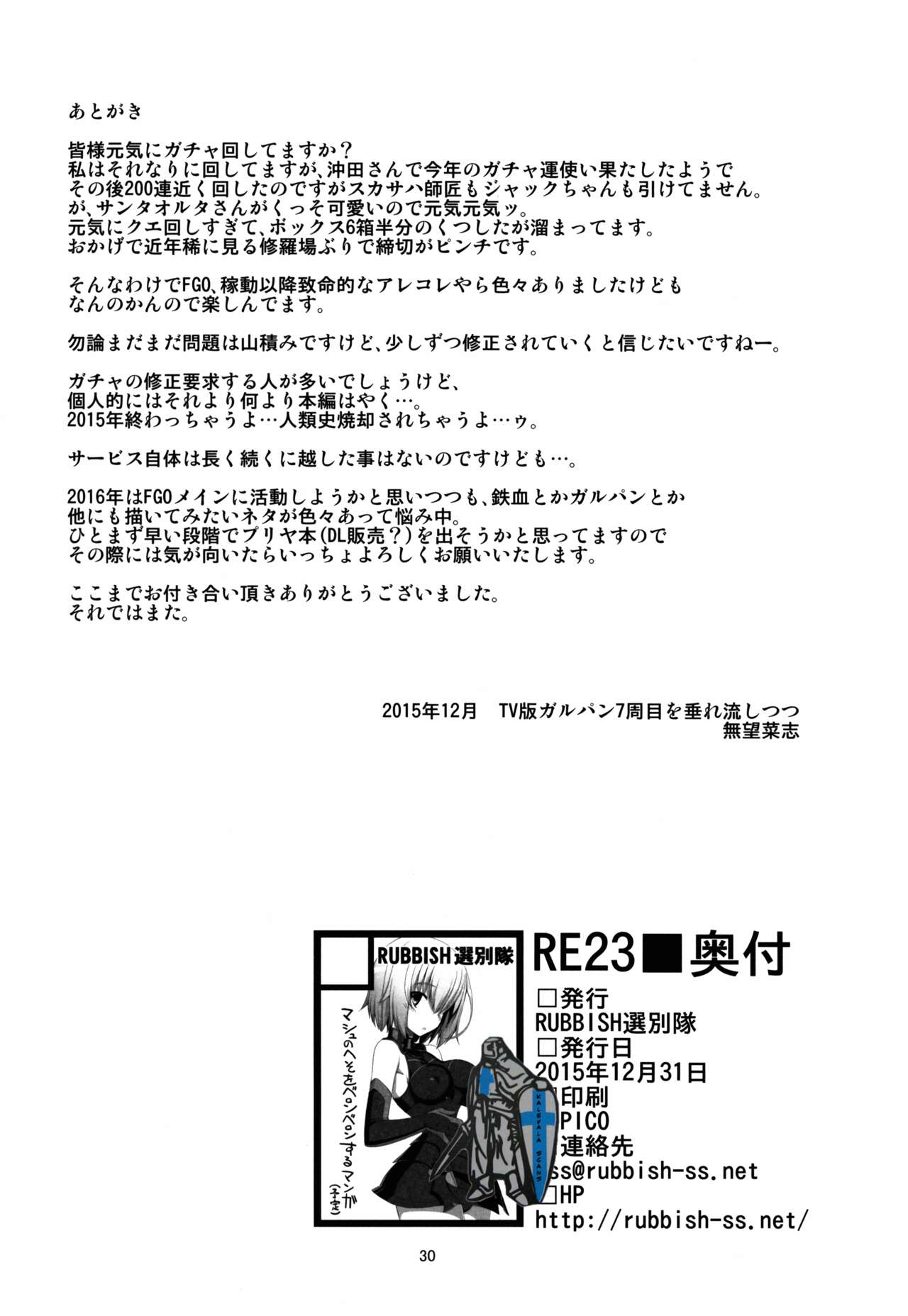 (C89) [RUBBISH選別隊 (無望菜志)] RE23 (Fate/Grand Order)