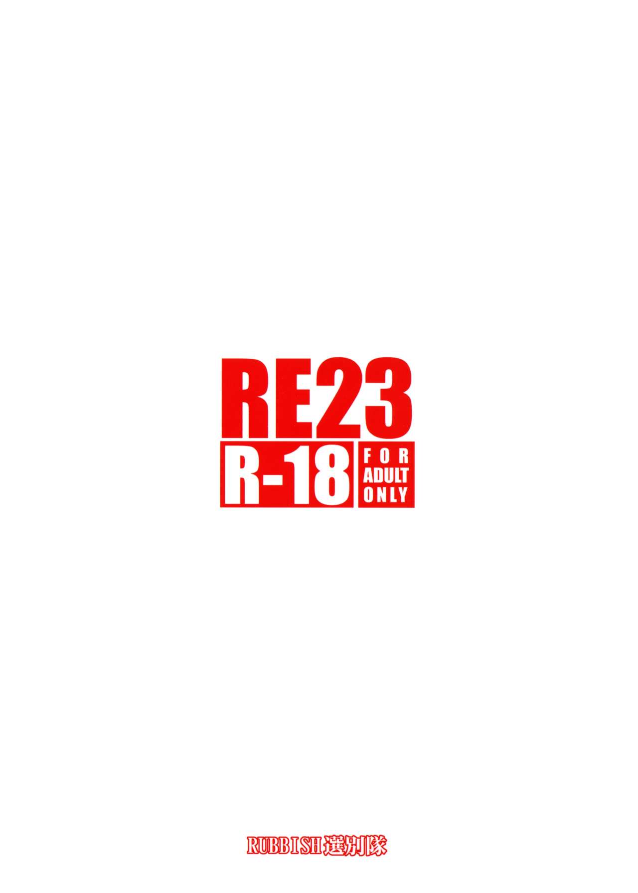 (C89) [RUBBISH選別隊 (無望菜志)] RE23 (Fate/Grand Order)