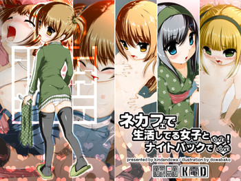 [禁断童話 (童話箱)] ネカフェで生活してる女子とナイトパックでラブラブ!