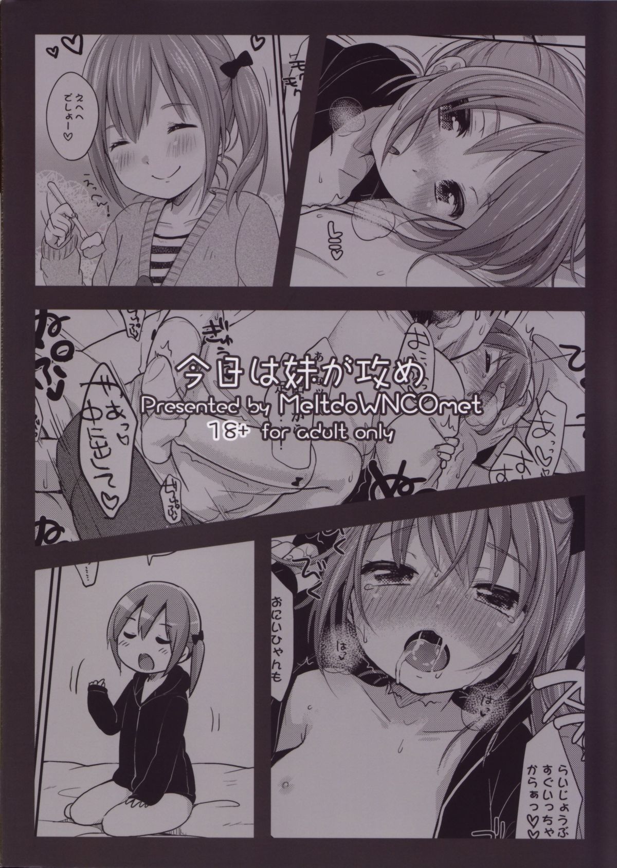(C85) [MeltdoWN COmet (雪雨こん)] 今日は妹が攻め [英訳]
