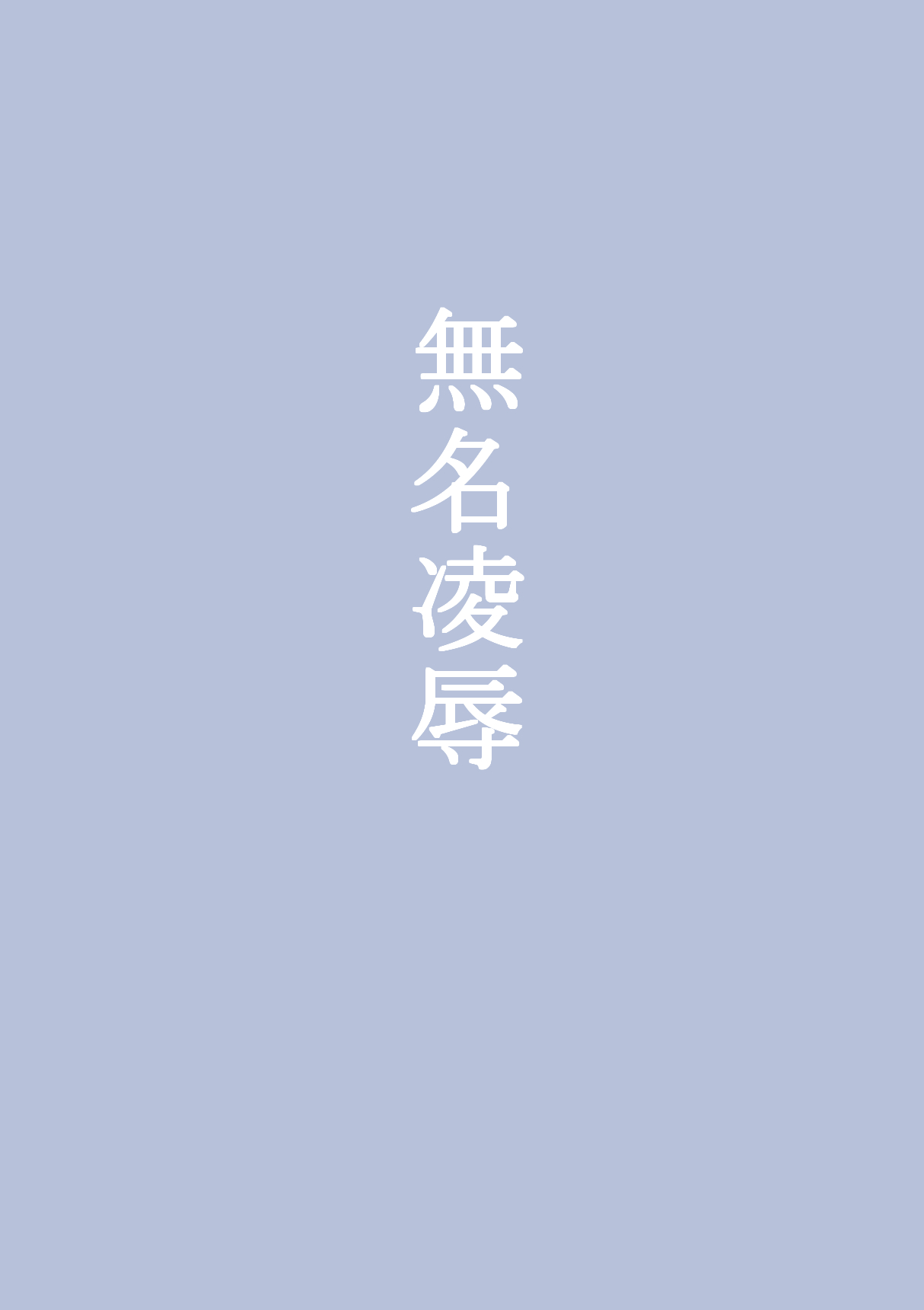 無名凌辱 無名凌辱