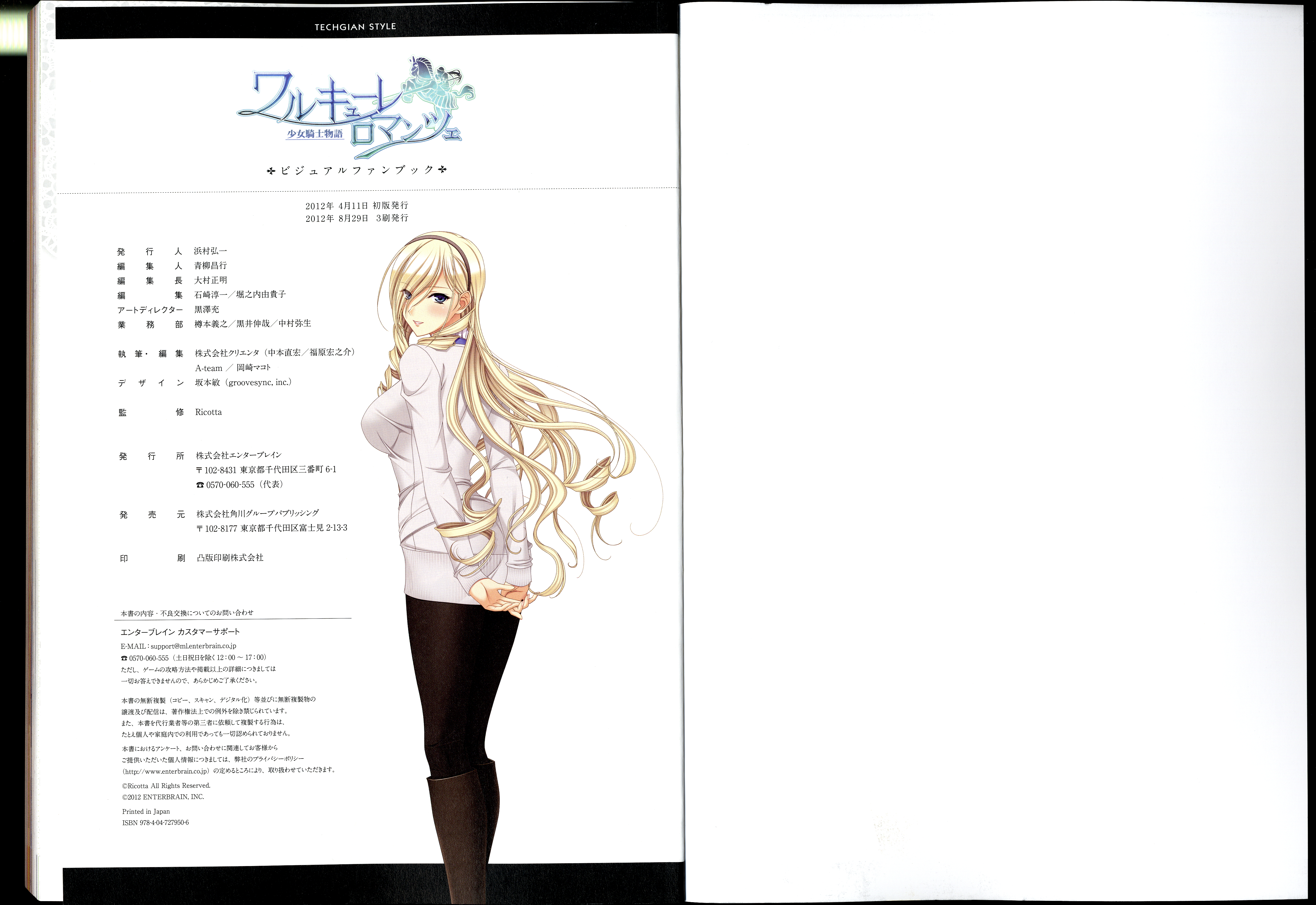 ワルキューレロマンツェ［少女騎士物語］ ビジュアルファンブック