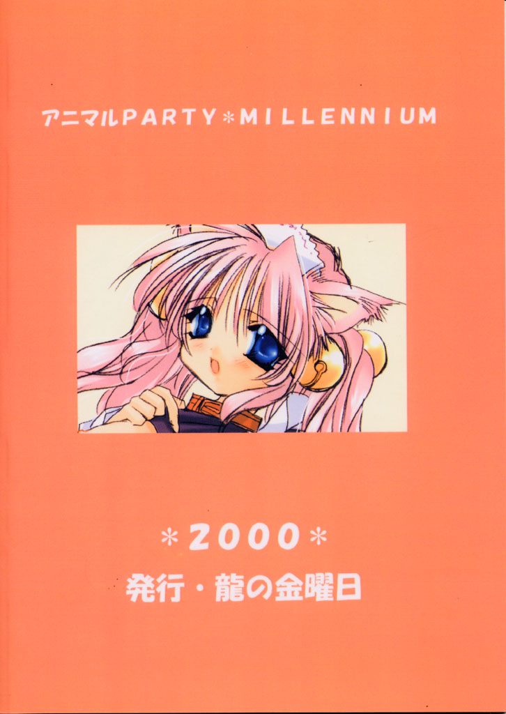 (C59) [龍の金曜日 (龍牙翔)] アニマルPARTY MILLENNIUM