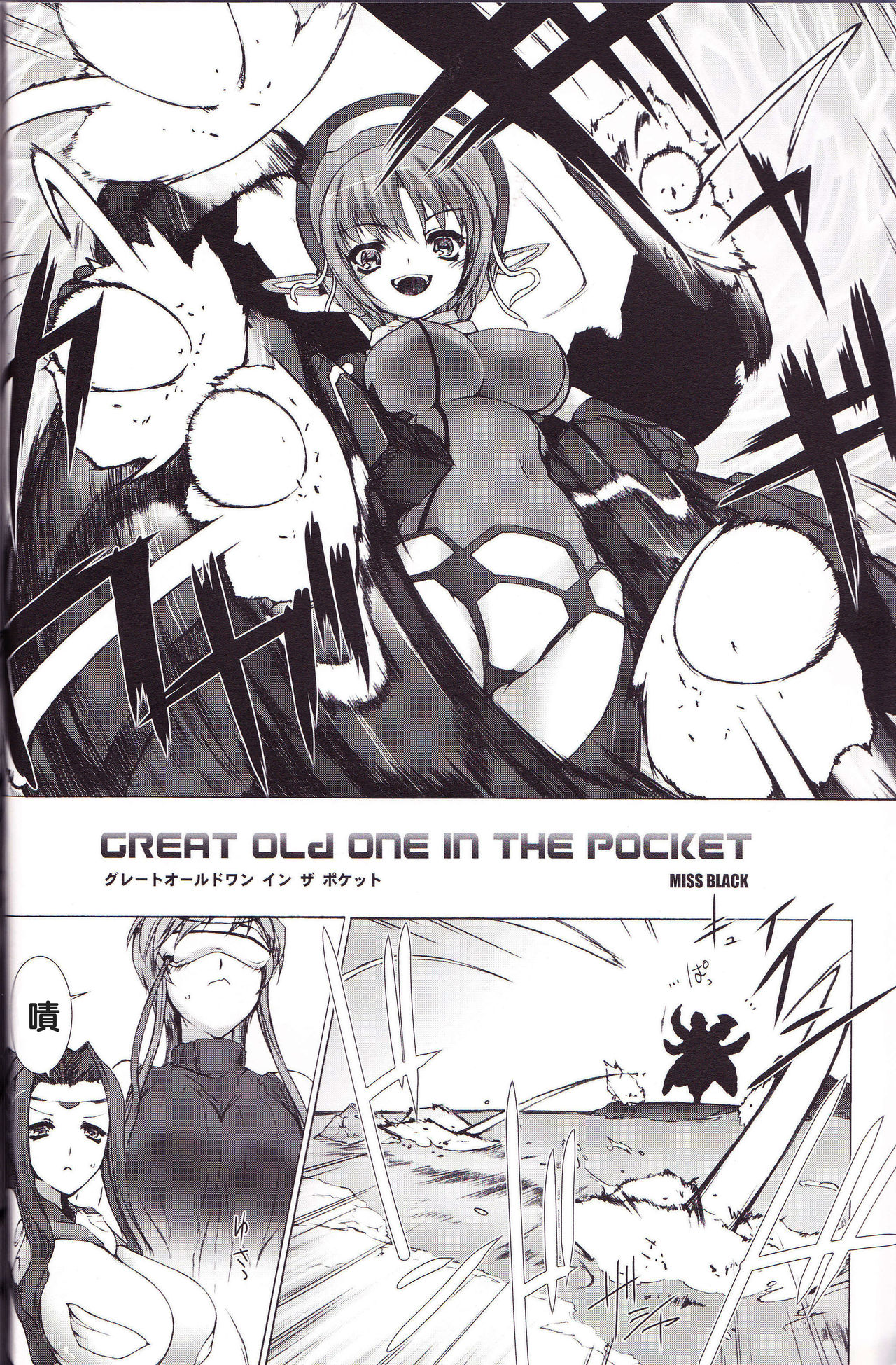 (C82) [MISS BLACK OFFLINE (MISS BLACK)] Great Old One in the Pocket (武装神姫) [中国翻訳]