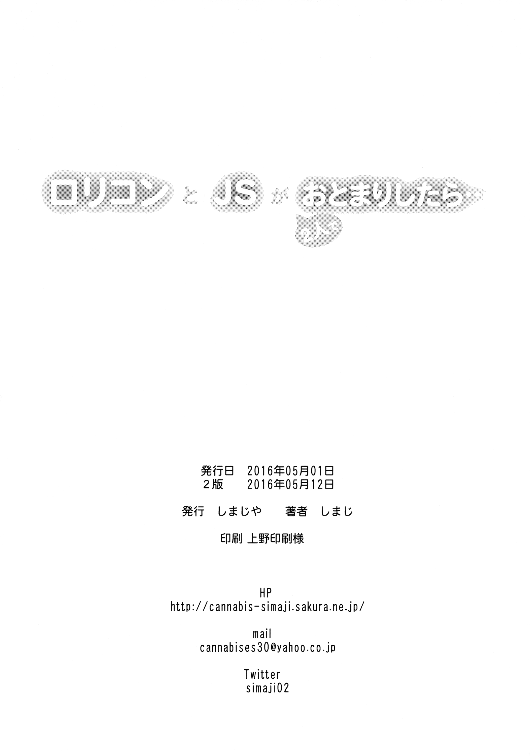(COMIC1☆10) [しまじや (しまじ)] ロリコンとJSが2人でおとまりしたら…