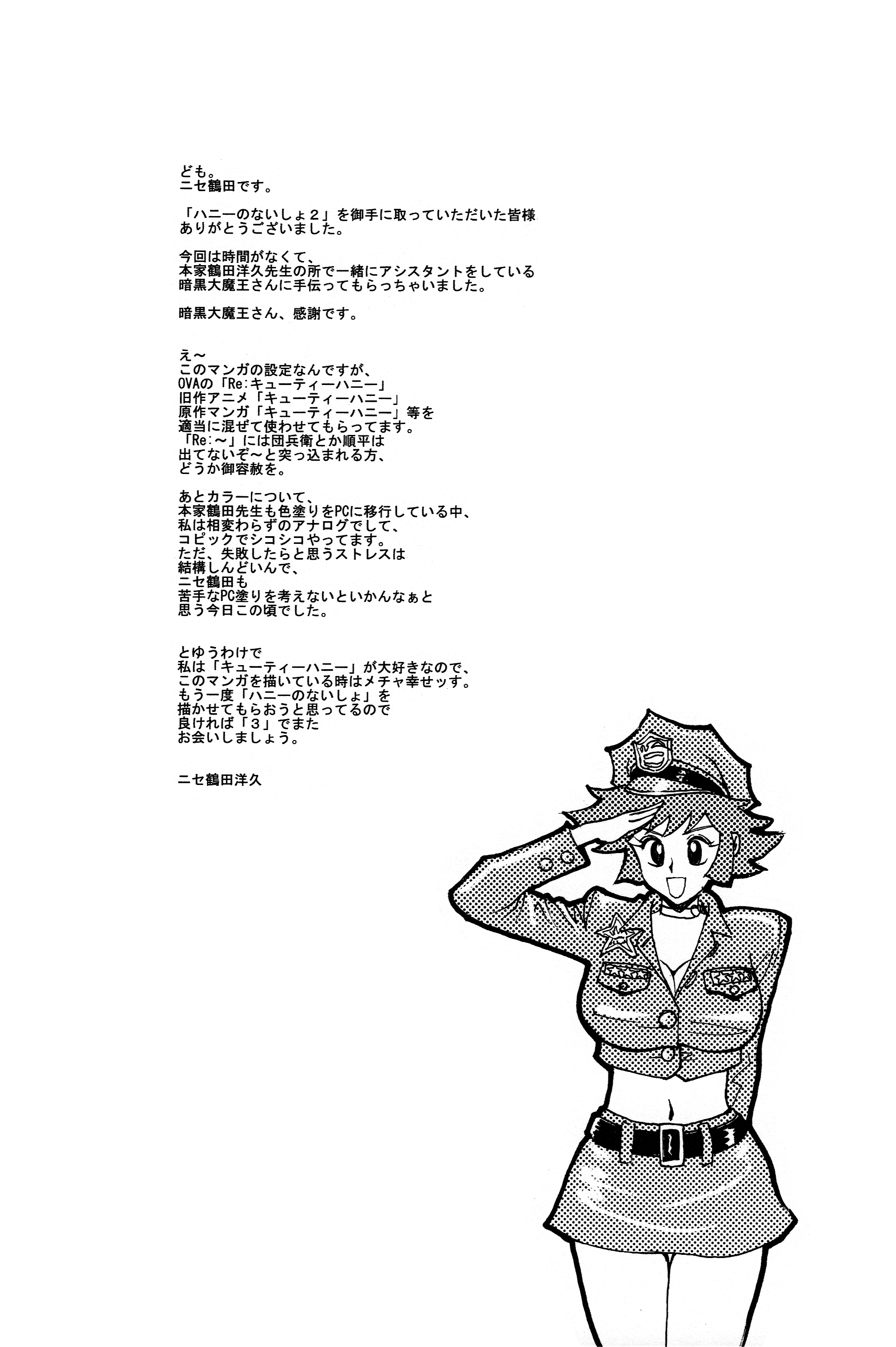 [ヒューマン・ハイライト・フィルム (にせ鶴田洋久)] ハニーのないしょ2 (キューティーハニー)