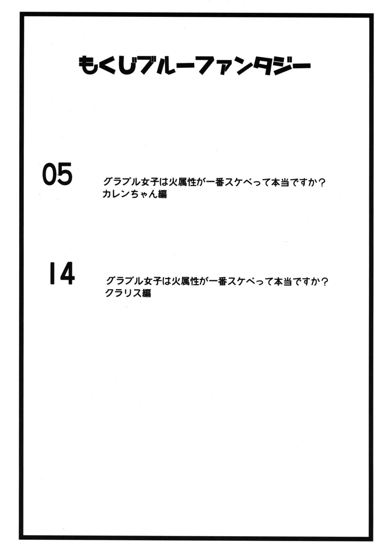 (C88) [瓢屋 (もみお)] ぐらぶる女子は火属性が一番スケベって本当ですか? (グランブルーファンタジー) [中国翻訳]