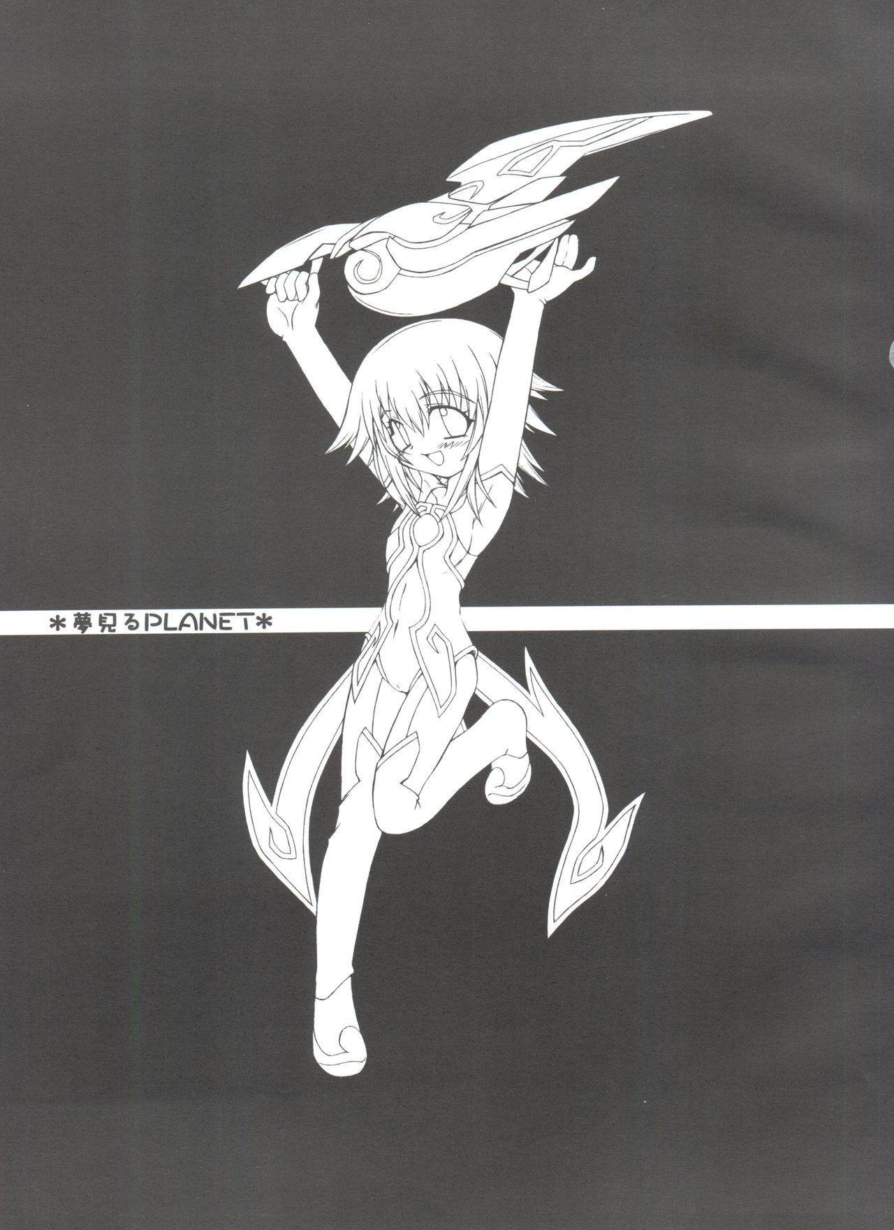 [時限爆弾 (かにばさみ)] 夢見るPLANET (ゆめりあ)