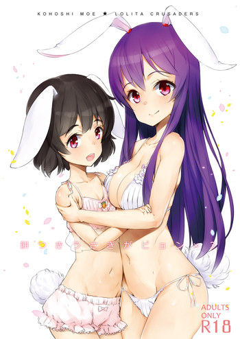 [ロリータクルセイダーズ (小星萌)] 餅つきうさぎがピョン×3 (東方Project) [DL版]