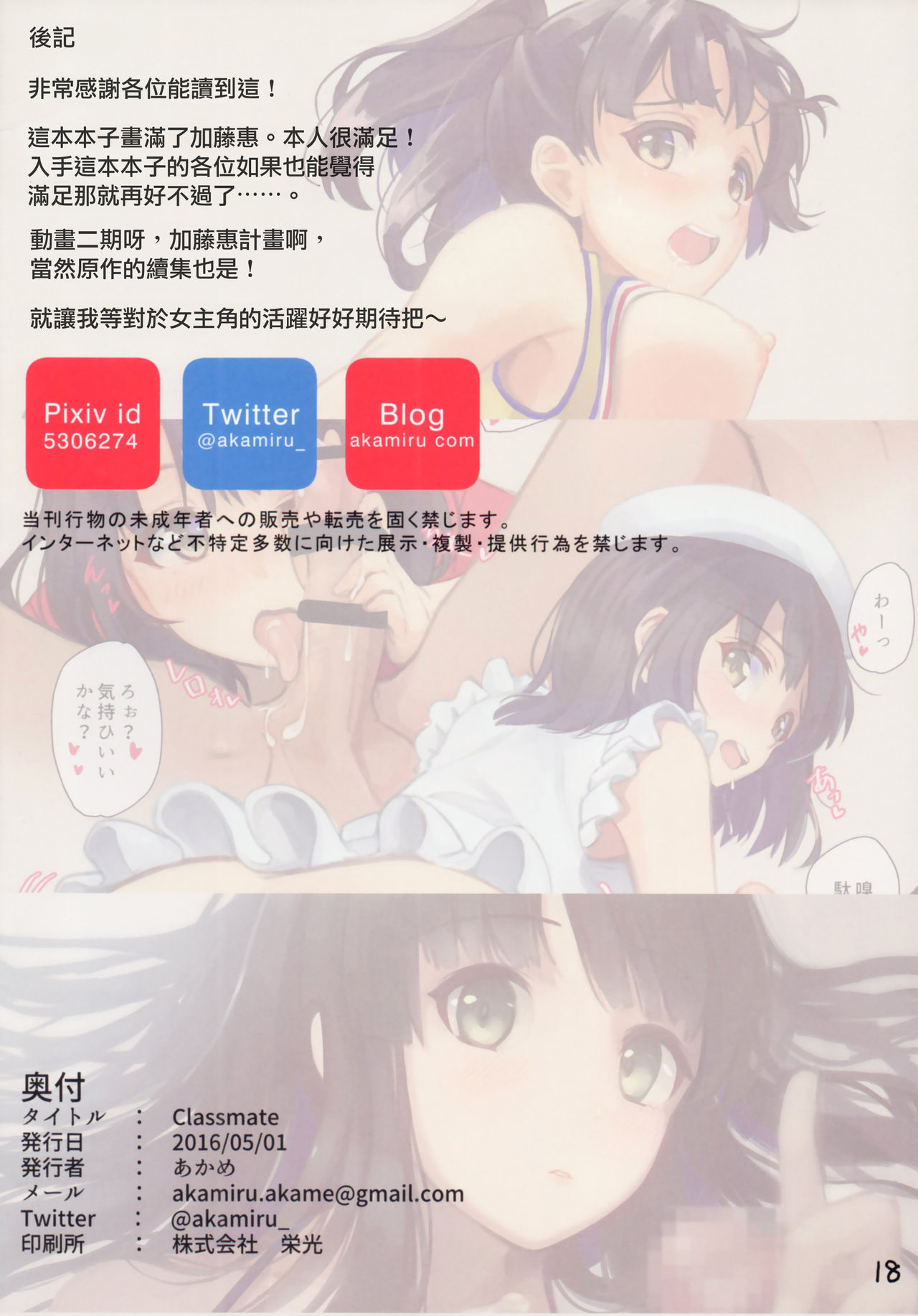(COMIC1☆10) [Akamiru (あかめ)] Classmate (冴えない彼女の育てかた) [中国翻訳]