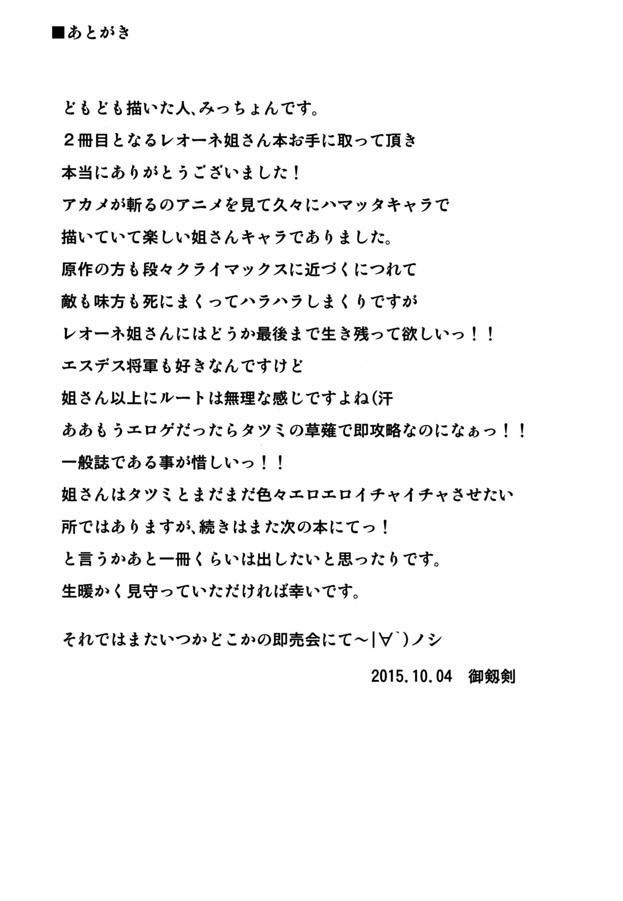 (サンクリ2015 Autumn) [しょんなか堂 (御剱剣)] 続・姐さんルートを斬る (アカメが斬る!) [英訳]