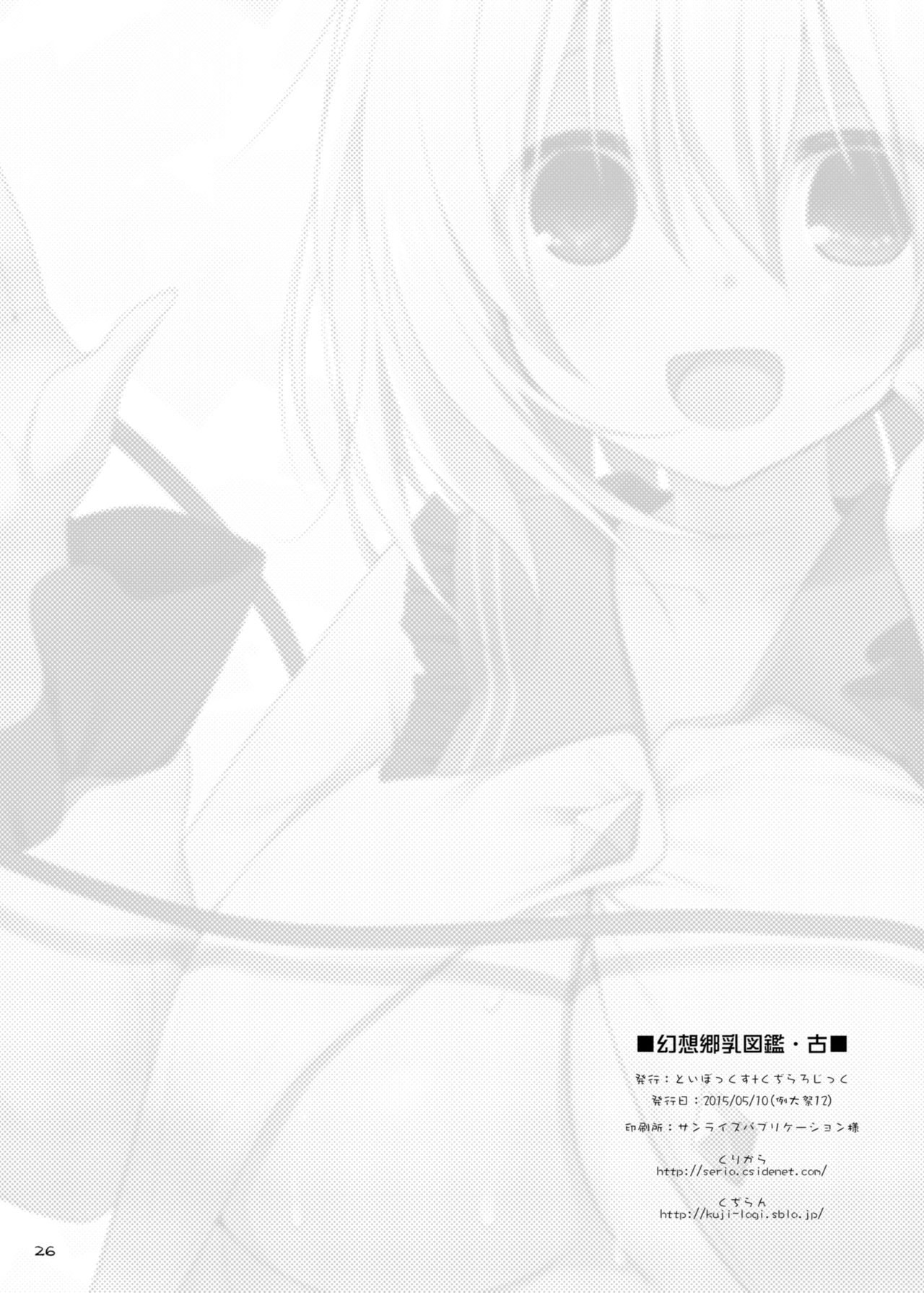 [といぼっくす、くぢらろじっく (くりから、くぢらん)] 幻想郷乳図鑑・古 (東方Project) [DL版]