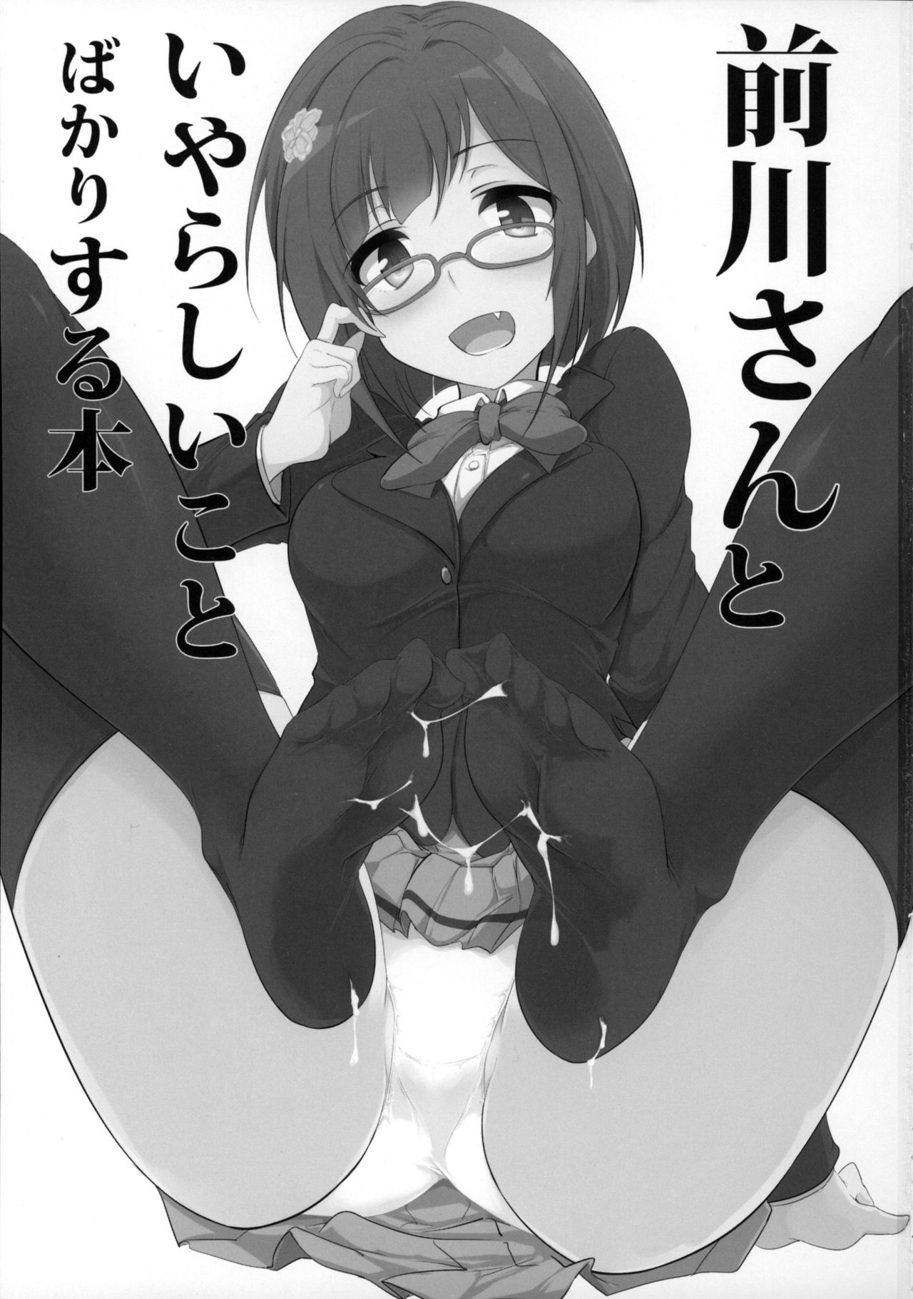 (シンデレラ☆ステージ3STEP) [瓢屋 (もみお)] 前川さんといやらしいことばかりする本 (アイドルマスター シンデレラガールズ) [中国翻訳]