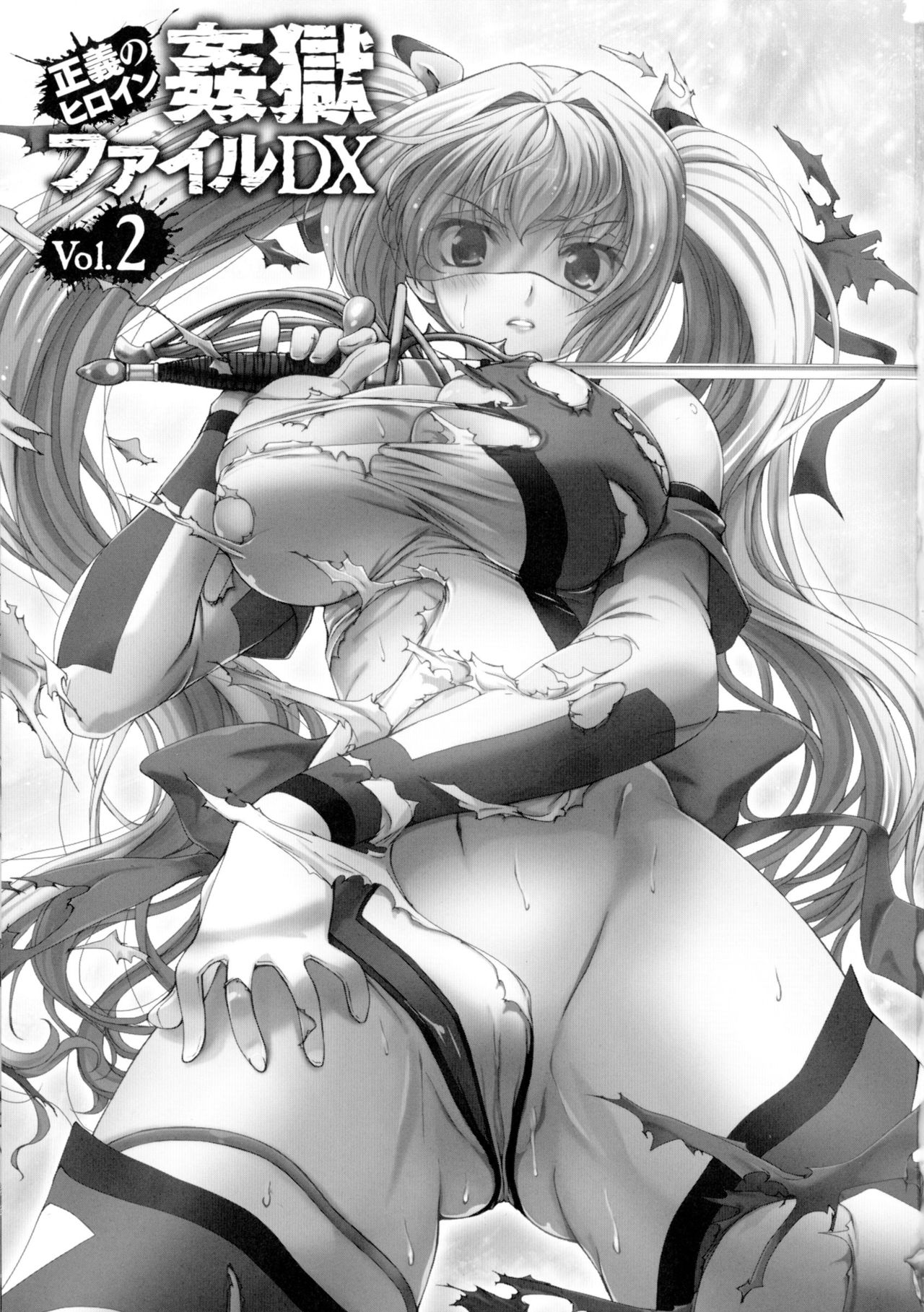 [アンソロジー] 正義のヒロイン姦獄ファイルDX Vol.2
