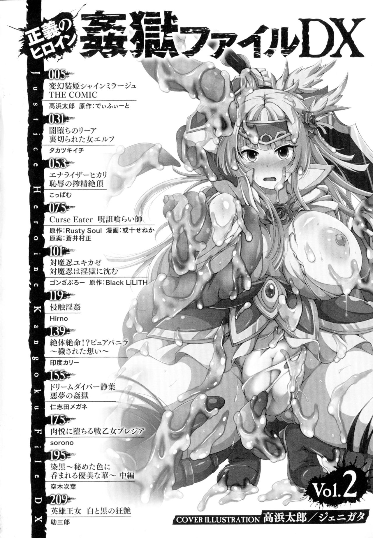 [アンソロジー] 正義のヒロイン姦獄ファイルDX Vol.2
