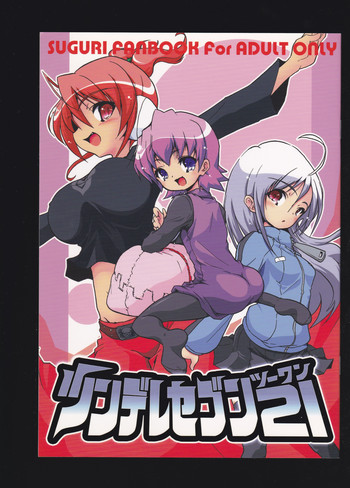 (C72) [ウェブ乃藤 (乃藤悟志)] ツンデレセブン21 (スグリ)