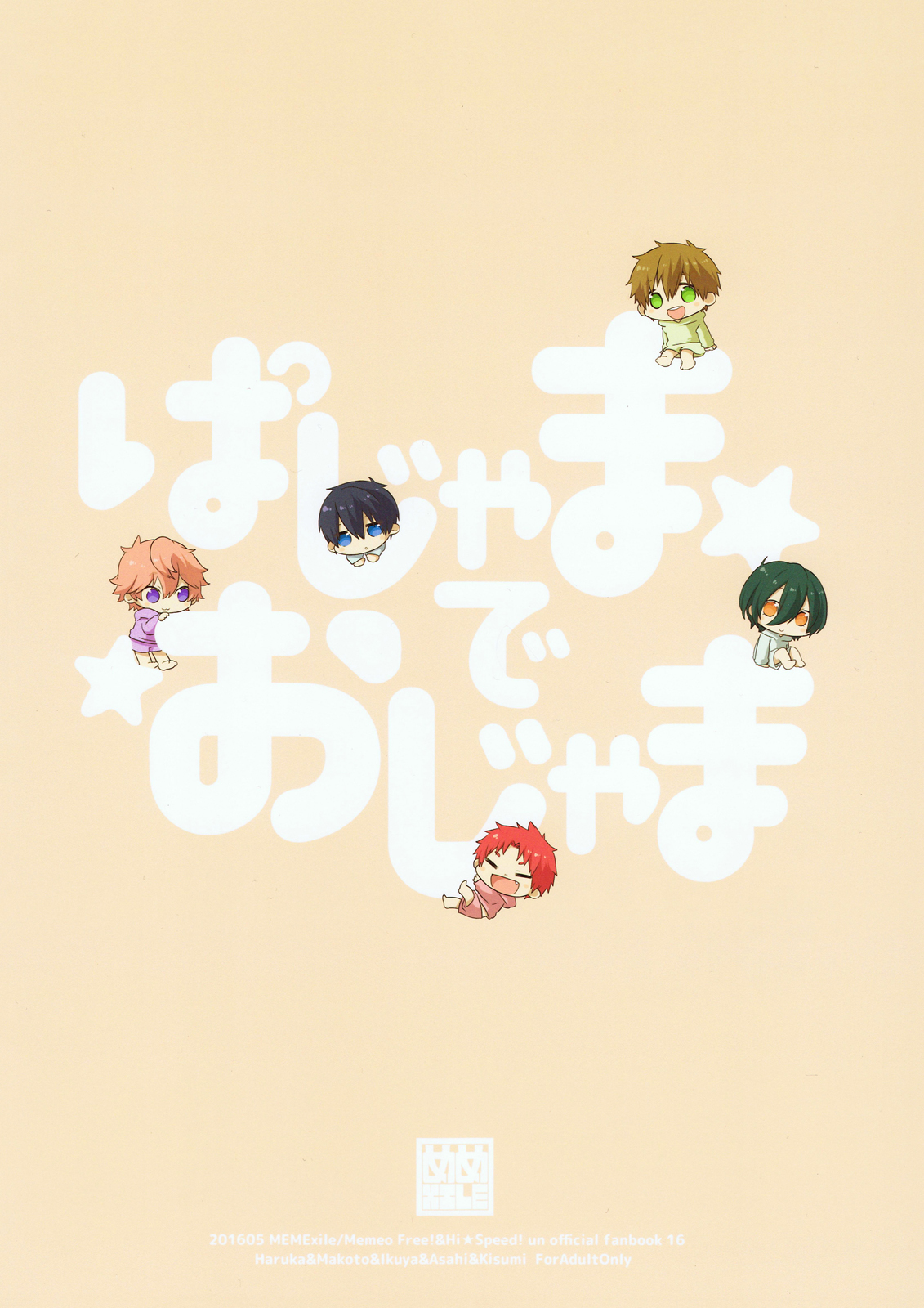(Splash!Hi2) [めめXILE (女々男)] ぱじゃまでおじゃま (ハイ☆スビード! Free! Starting Days)