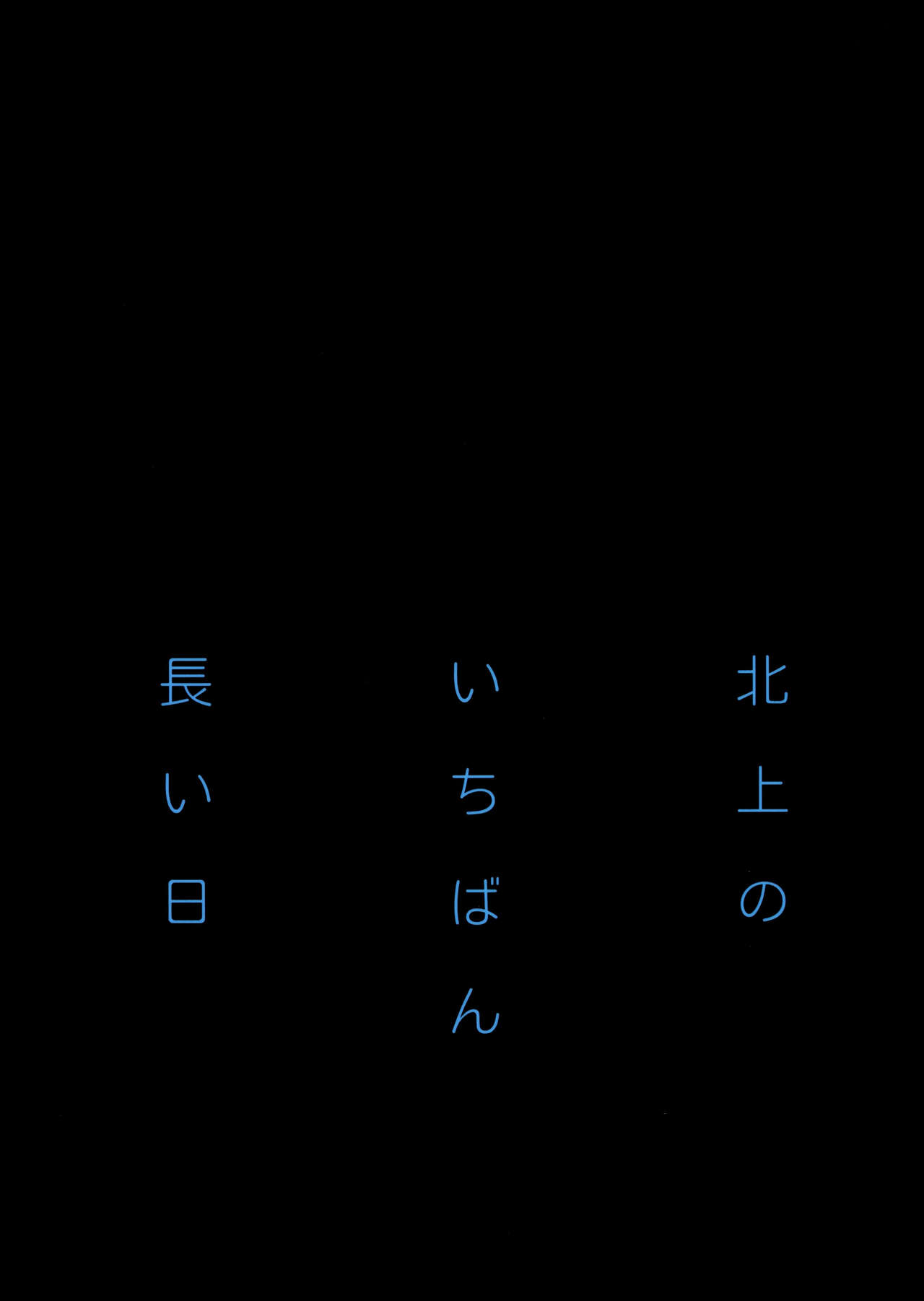 (C87) [共月邸 (宮下未紀)] 北上のいちばん長い日 (艦隊これくしょん -艦これ-) [中国翻訳]