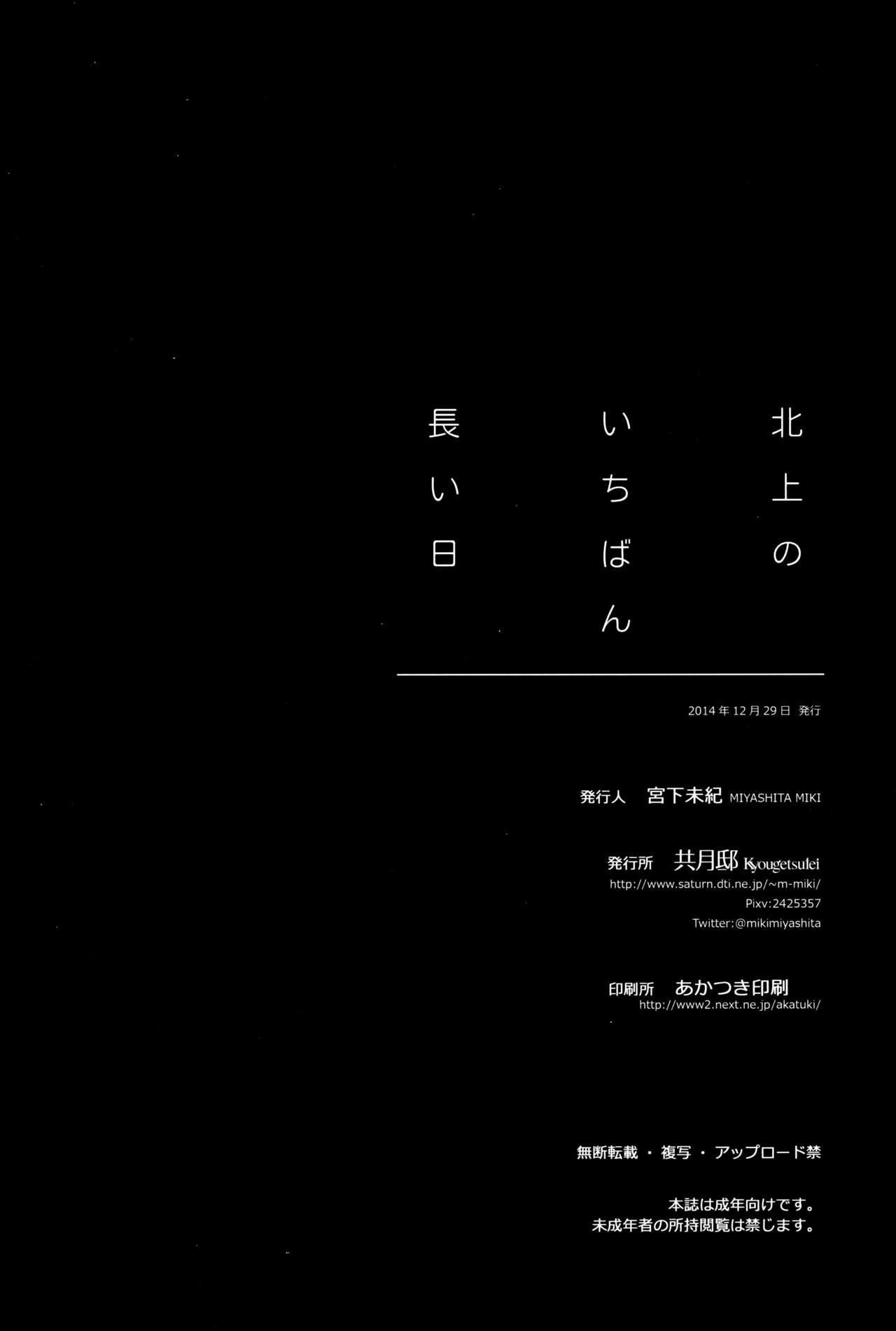 (C87) [共月邸 (宮下未紀)] 北上のいちばん長い日 (艦隊これくしょん -艦これ-) [中国翻訳]