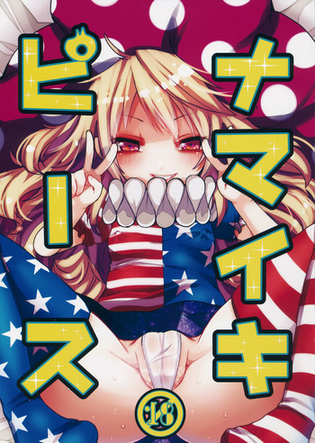 (紅楼夢11) [おやつ缶 (風亜 ゆう)] ナマイキピース (東方Project)