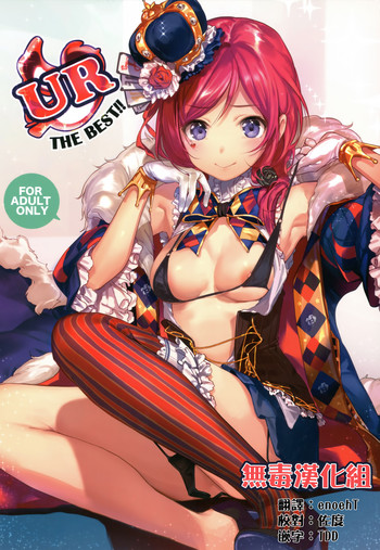 (COMIC1☆10) [二次性徴 (掃除朋具)] UR THE BEST!! (ラブライブ!) [中国翻訳]