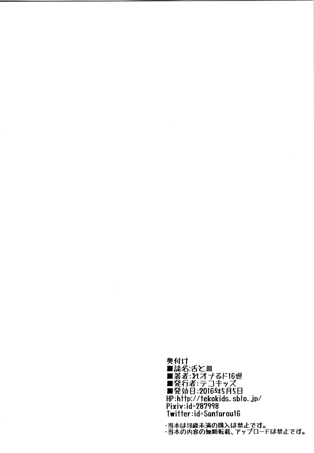 (コミティア116) [テコキッズ (れオナるド16世)] 舌と皿