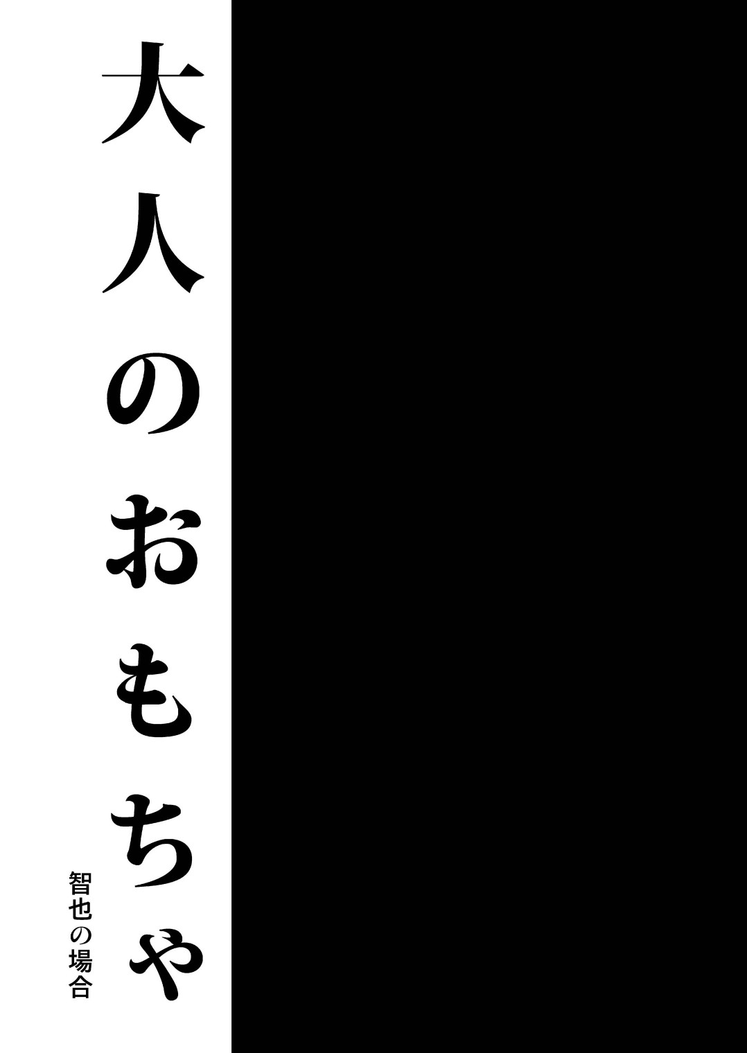 (C89) [アトリエDr.HEAD'S (加藤茶吉)] 大人のおもちゃ-智也の場合- [英訳]